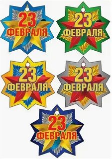 23 февраля фигурные