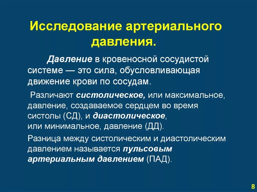 Методика исследования ад. Исследование артериального давления. Метод исследования артериального давления. Алгоритм исследования артериального давления. Ад алгоритм действий