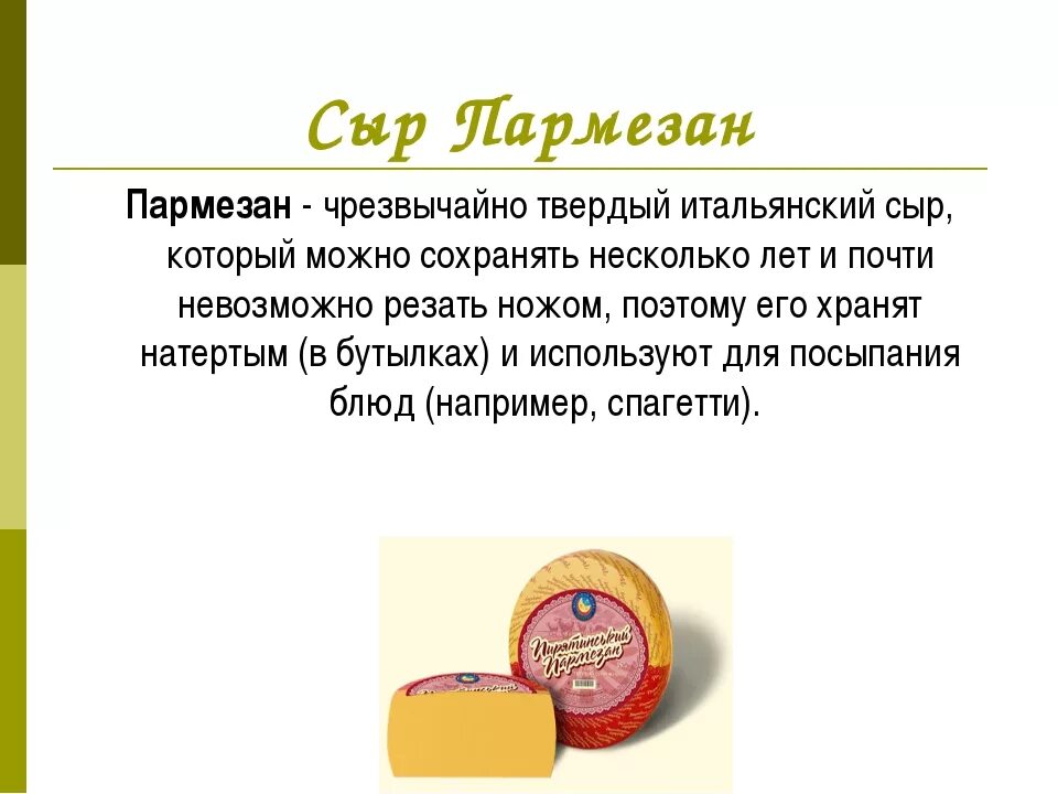 Куда использовать сыр. Презентация сыра. сыры презентация. описание сыра. сыр описание.