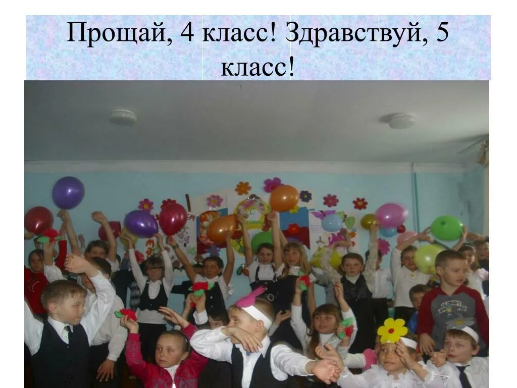 Минус песни начальная школа прощай четыре года. Сценарий выпускного в 4 классе прощай. Рисунок на тему прощай начальная школа. Минус песни начальная школа прощай четыре года. Сценарий выпускного в 4 классе прощай начальная школа оригинальный.