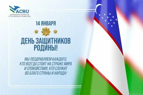 14 январ ватан химоячилари