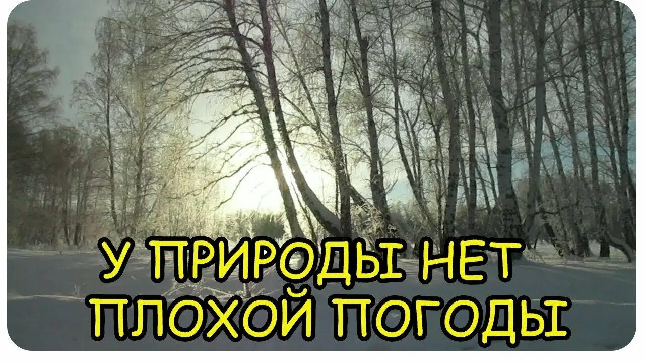 Открытки у природы нет плохой погоды. У природы нет плохой птгтды. У природы нет плохой стих. Открытки у природы нет плохой. Музыка плохой погоды