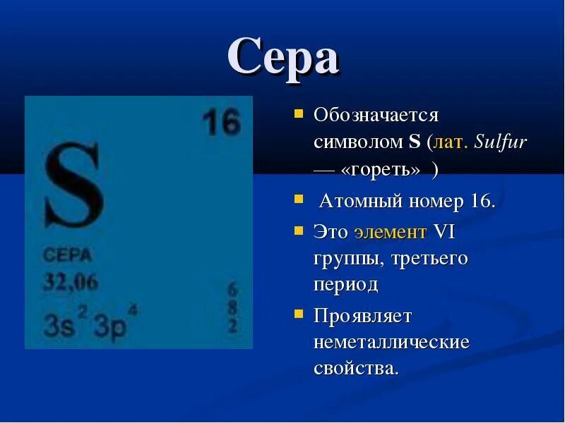 Номер группы p. Химический элемент сера 9 класс химия. Строения атома хим элемента сера. Сера презентация. Как обозначается сера.