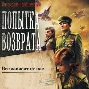 Конюшевский попытка возврата 2 аудиокнига