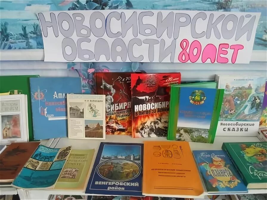 Выставка к юбилею Новосибирской области. Книжные выставки к юбилею Новосибирской области-. Книжная выставка Новосибирской области. Выставки в библиотеке Новосибирской области.