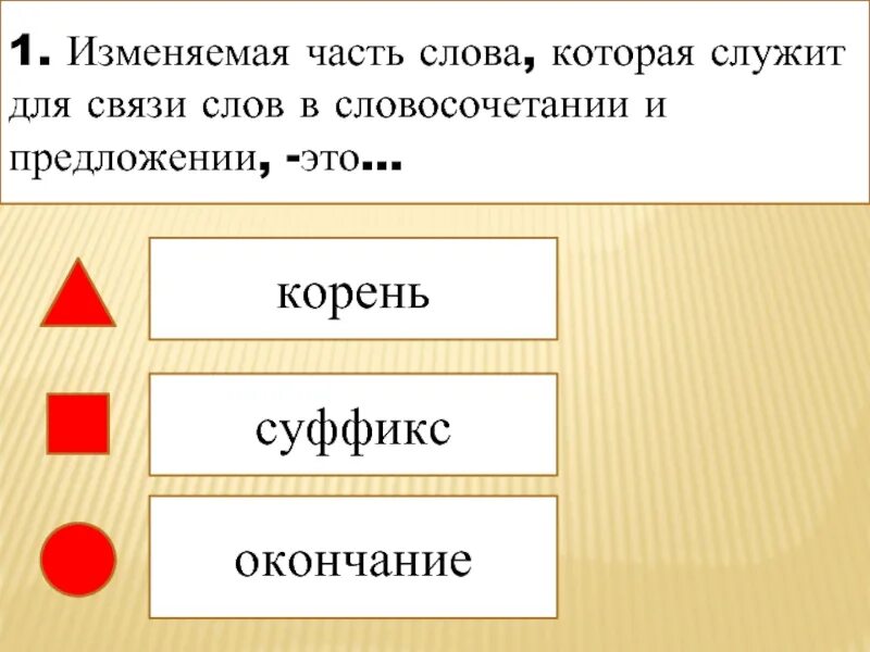 Измена часть 1. Для связи слов в предложении служит. Изменяемая часть слова которая служит для связи слов в предложении. Изминяемоя часть слово. Окончание служит для связи слов в предложении.