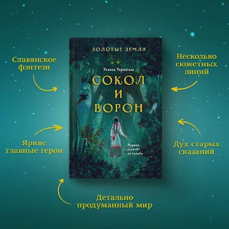 сокол и ворон книга ульяна черкасова читать. сокол и ворон золотые земли. ульяна черкасова сокол. золотые земли. ульяна черкасова золотые земли.