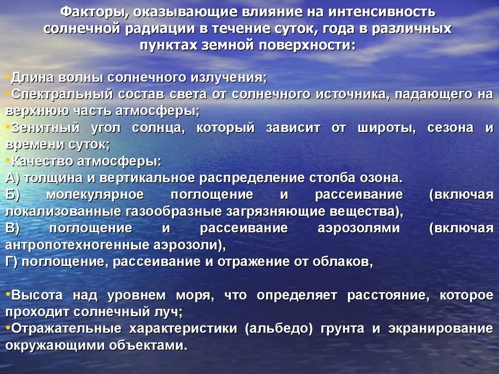 От каких факторов зависит интенсивность. Факторы солнечной радиации. интенсивность солнечной радиации. факторы влияющие на солнечную радиацию. факторы оказывающие влияние на интенсивность солнечной радиации.