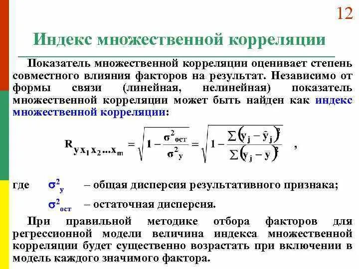 Индекс регрессии. Индекс корреляции вычисляется по формуле. Индекс корреляции определяется по формуле. Индекс множественной корреляции формула. Расчет индекса корреляции.