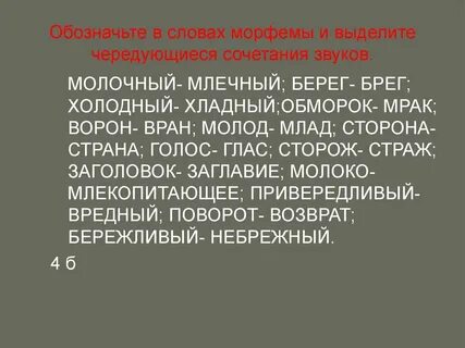 Выделите чередующиеся сочетания звуков