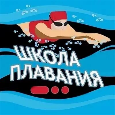 Школа плавания территория фитнеса. Школа плавания территория фитнеса эмблема. Школа плавания визитки. Школа плавания краснодар