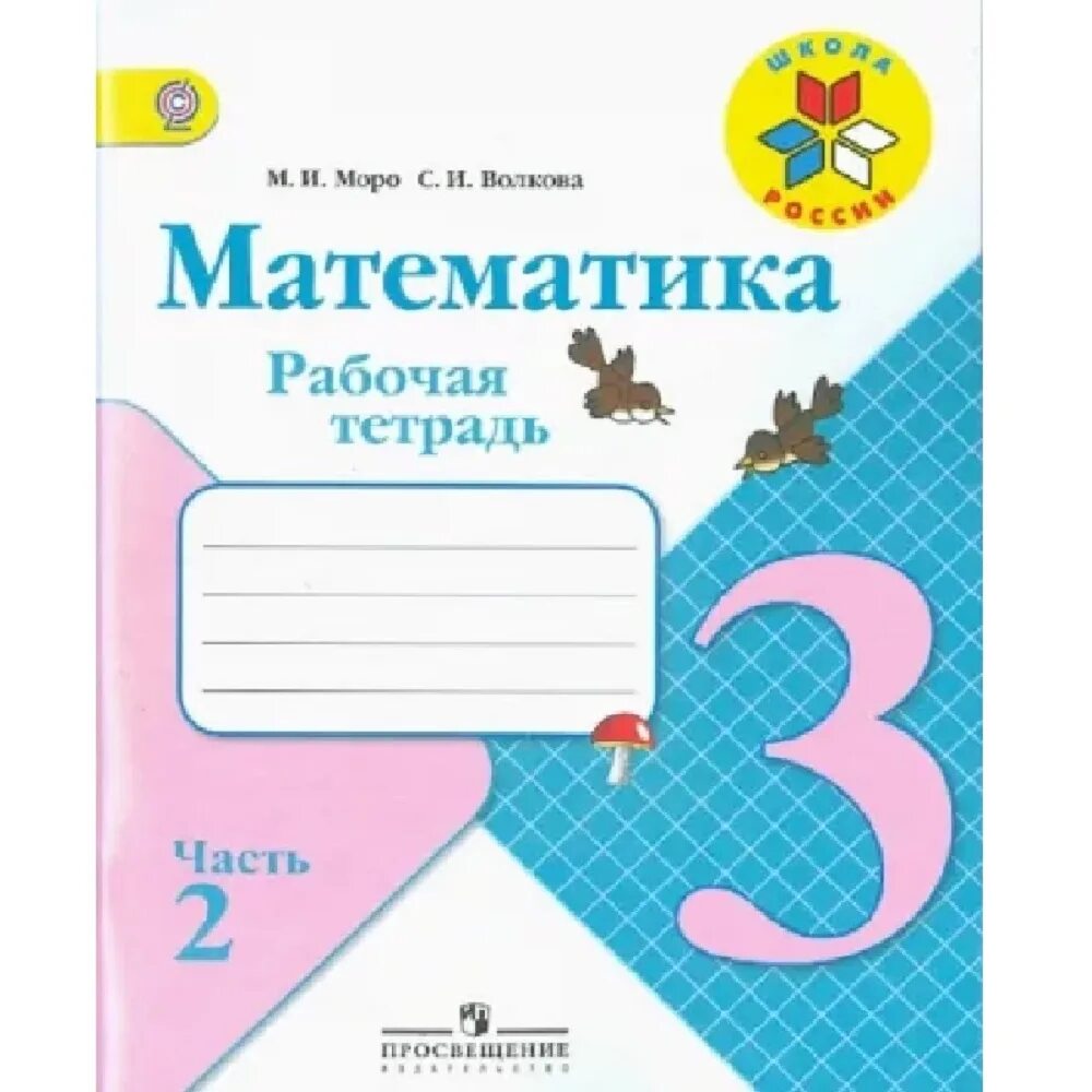 Рабочая тетрадь по математике. Рабочая тетрадь по математике 3. Тетрадь по математике 3 класс. Печатная тетрадь по математике 3 класс. Печатная тетрадь математика 1 класс моро