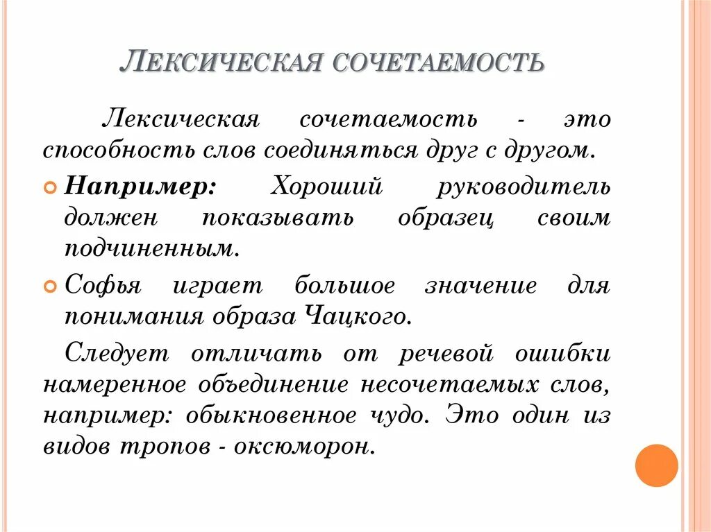 Лексические нормы сочетаемости слов. Лексическое сочетание слов. Лексиче,Кая сочета5мость. Лексическая сочетаемость. Оексическая срчеиаемрстт.