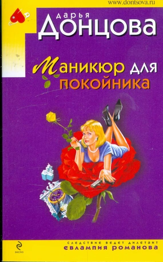 Донцова маникюр для покойника. Книга маникюр для покойника. Книга маникюр для покойника. Книга маникюр для покойника. Книга маникюр для покойника.