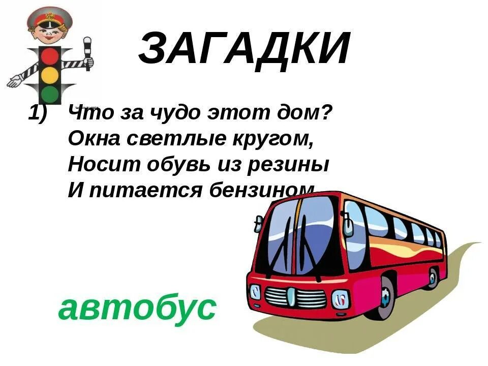 Загадка про автобус. Загадка про автобус для детей. Загадка про машину. Загадка про автобус для детей 6-7 лет.