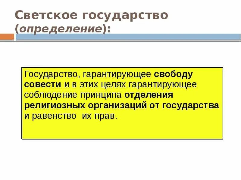 Светские принципы. Светское государство это. Правовое государство светское государство. Социальное и светское государство. Государство определение.