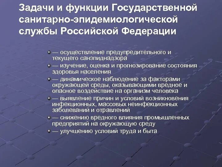 Национальная служба санитарной. Функции санитарно-эпидемиологической службы. Задачи государственной санитарно-эпидемиологической службы РФ. Основные функции санитарно-эпидемиологической службы. Государственно санитарно эпидемическая служба РФ функции.