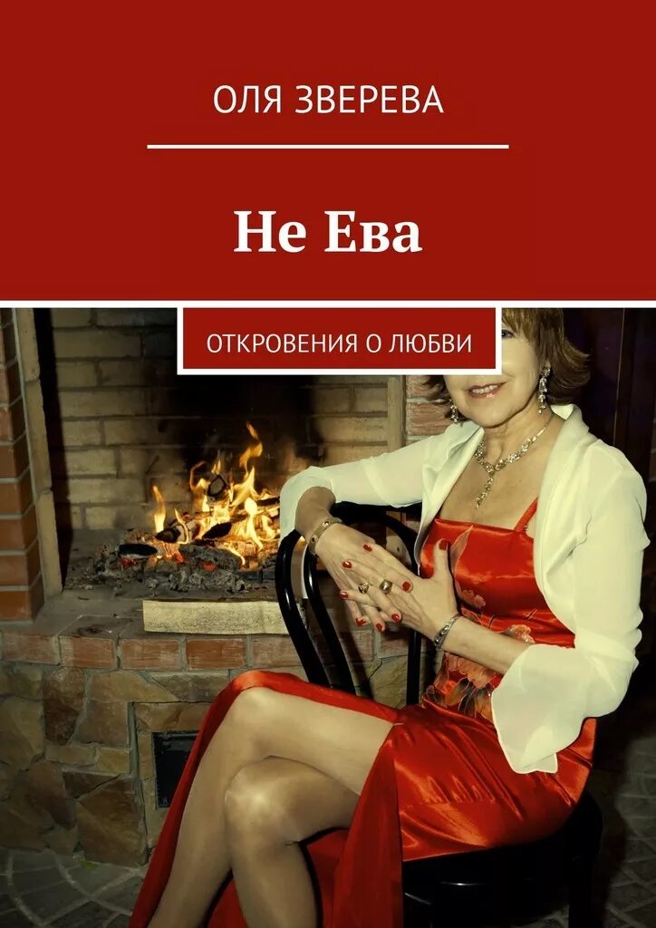 Оля Зверева. Откровение любви. Автор Оля. Откровения любимой