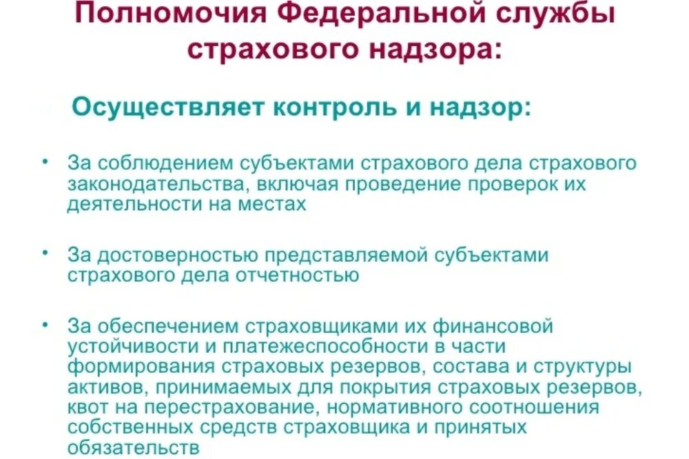 Государственный страховой надзор осуществляет. Основные функции страхового надзора. Функции органа государственного страхового надзора. Функции Федеральной службы страхового надзора.. Основные функции органов государственного страхового надзора - это:.