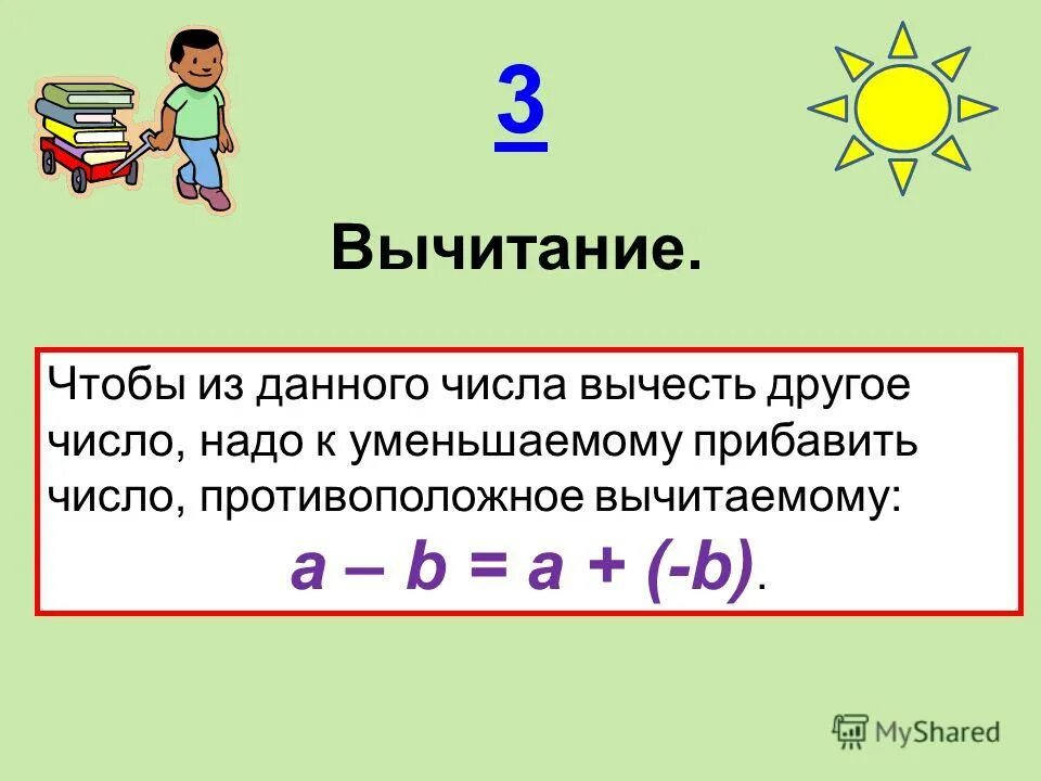 Чтобы из числа вычесть число надо. Из числа вычесть число. вычитаемое число. к уменьшаемому прибавить число противоположное вычитаемому. чтобы из данного числа вычесть другое надо.