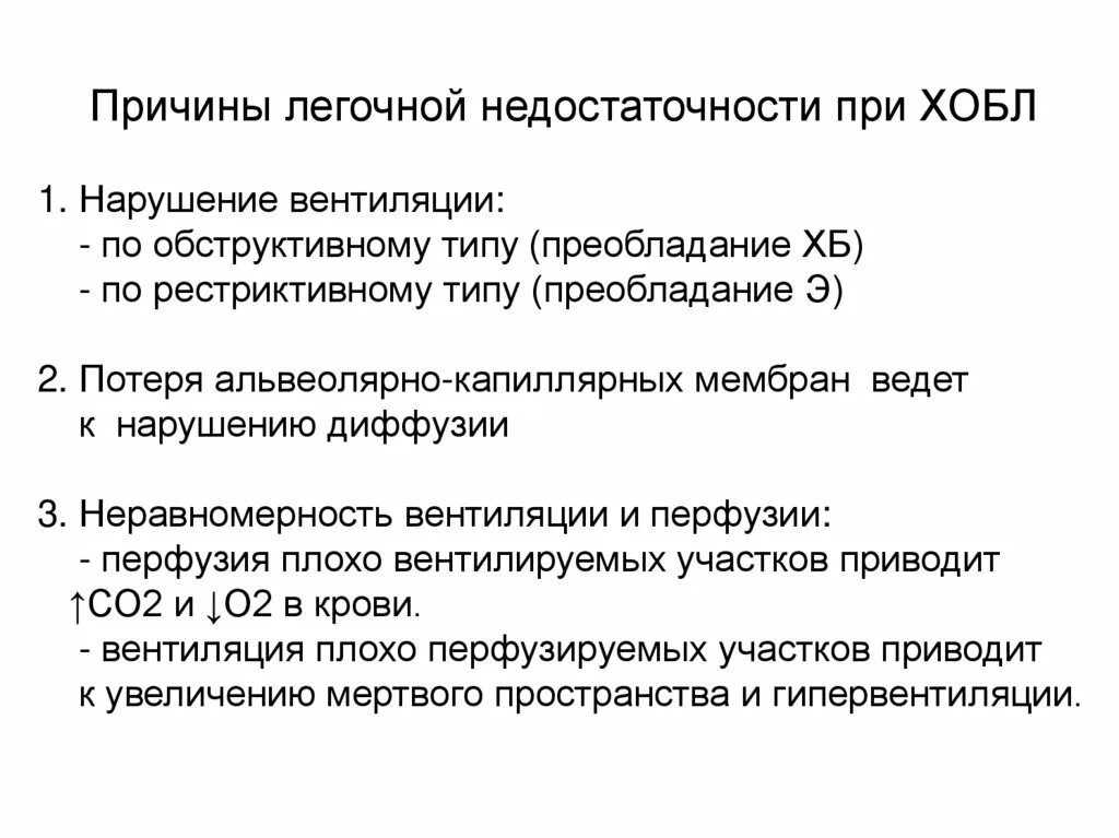 Нарушений легочной вентиляции причины. Нарушение легочной вентиляции по обструктивному типу. Обструктивные нарушения вентиляции. Нарушение вентиляции при ХОБЛ. Нарушение легких по обструктивному типу