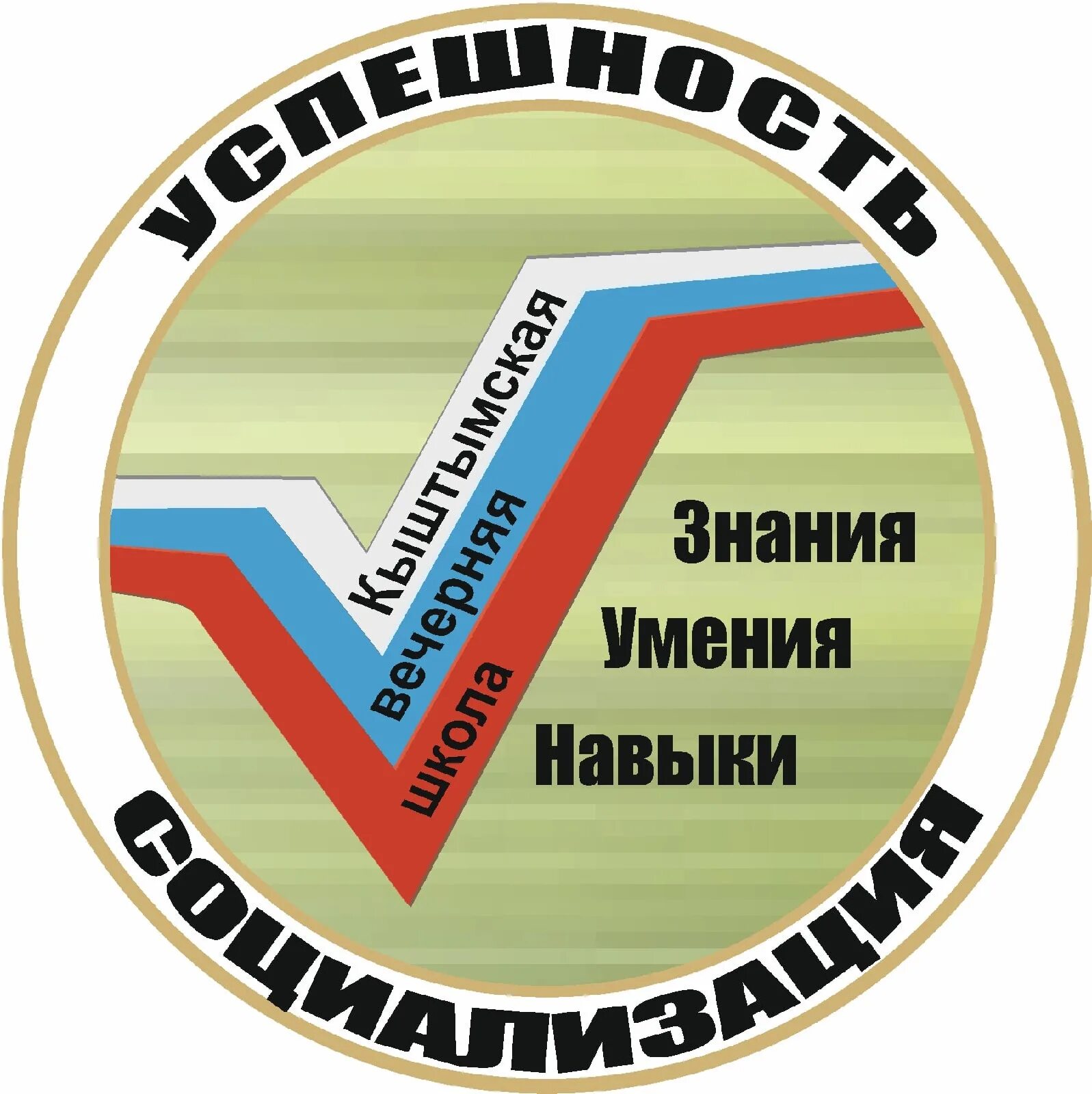 Вечерняя школа кыштым. Кыштымская школа 5. школа 10 кыштым. эмблема вечер.