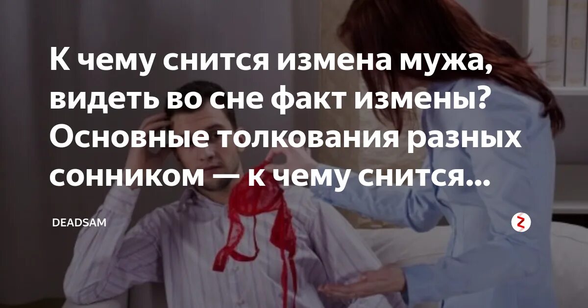Человек во сне изменяет