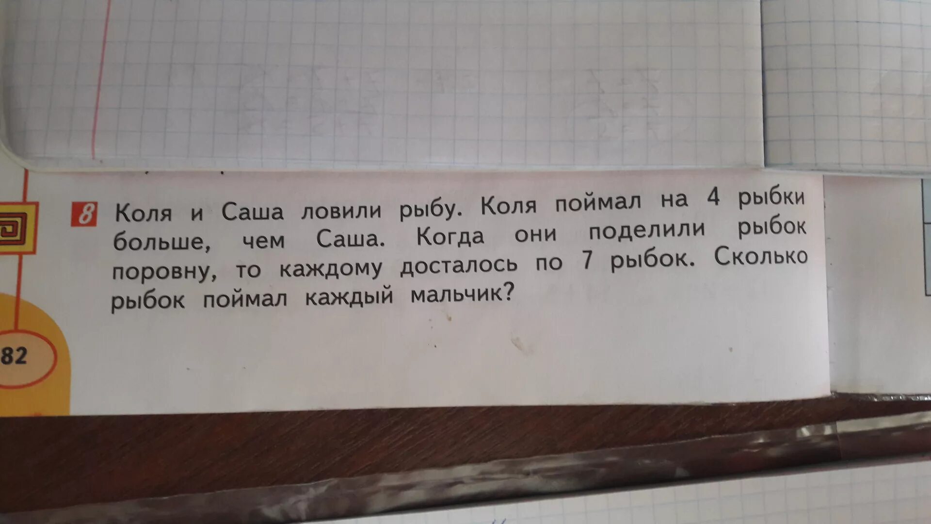 Коля и Саша ловили рыбу. Коля и Саша ловили рыбу Коля поймал на 4 рыбы больше чем Саша. Коля поймал. Математика 1 класс Коля и Саша ловили рыбу.