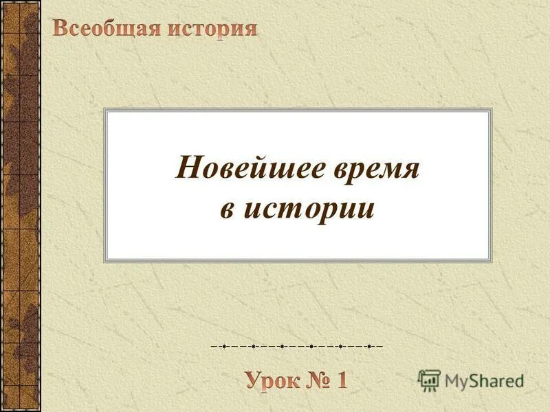 Сколько длилась новейшая история. Презентации по всеобщей истории 11 класс. 4 Класс урок истории все темы. Урок обобщения новая история 7 класс.