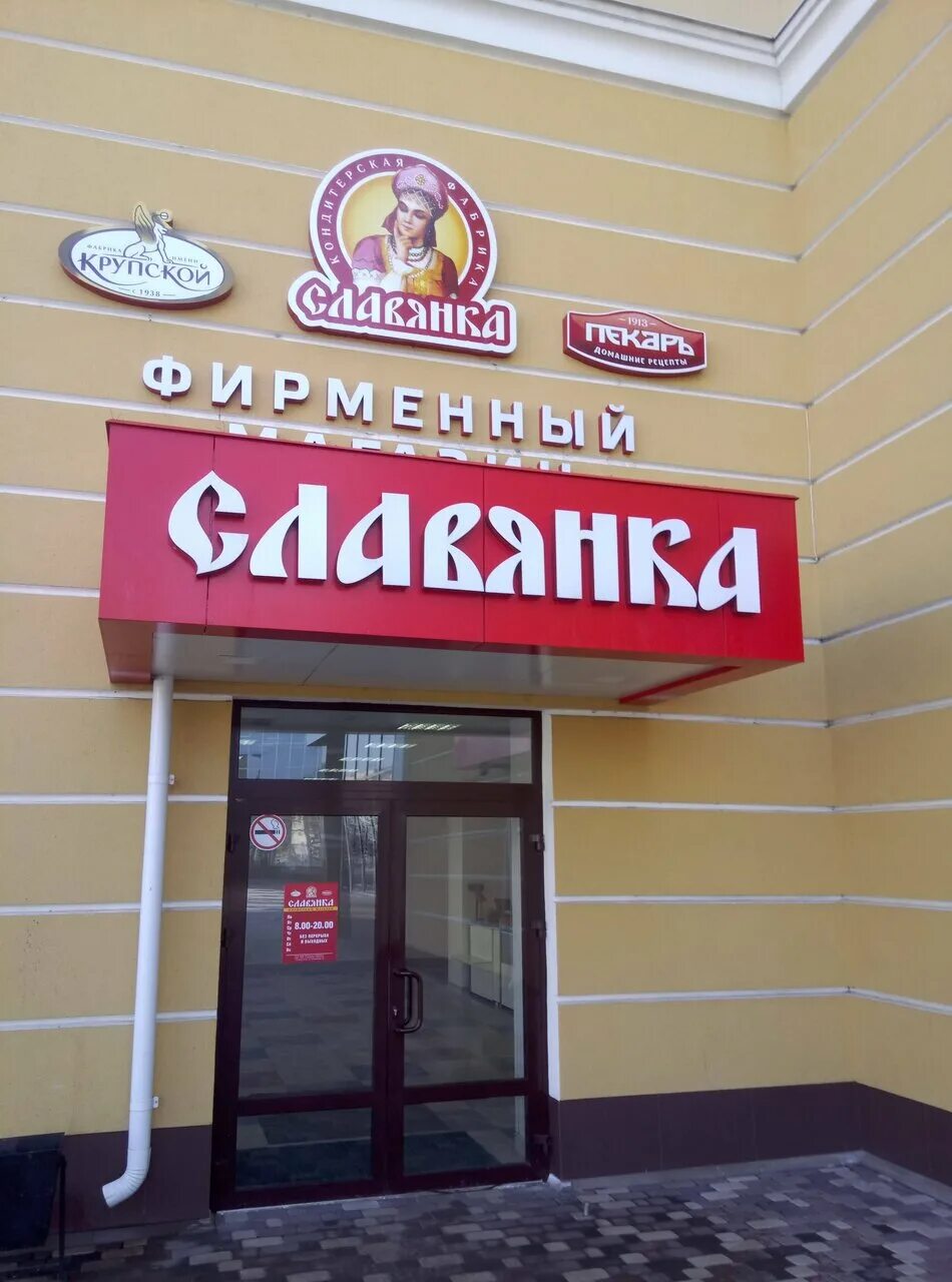 Славянка торговый центр. График работы боше старый оскол. Славянка старый оскол график работы. Магазин славянка старый оскол. Магазин славянка старый оскол.