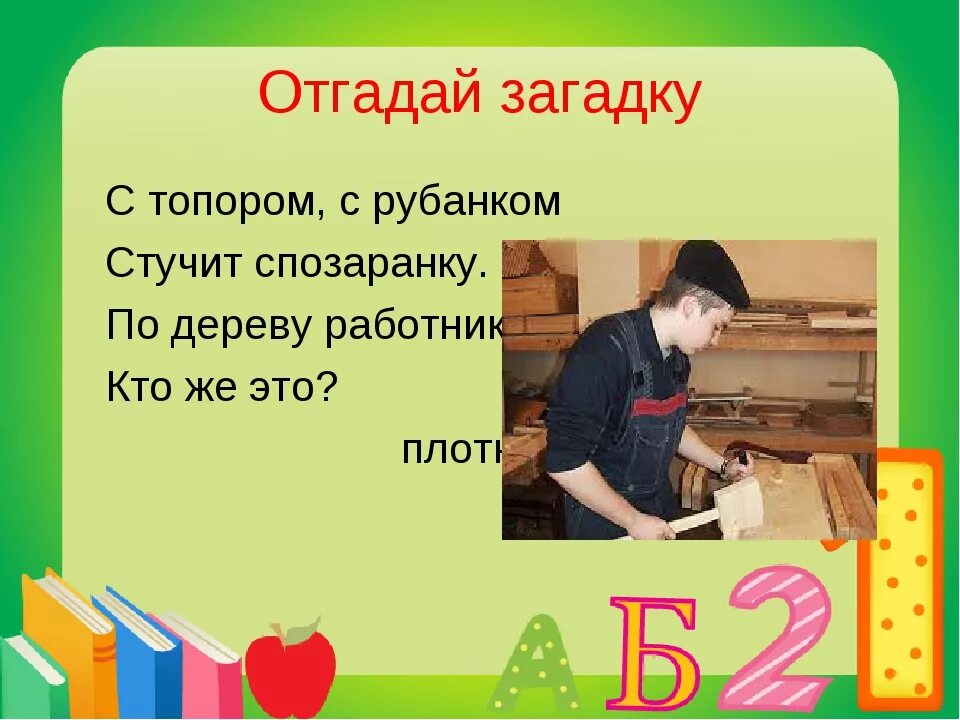Пословица хороший плотник. Загадка про плотника. загадки про столяра. загадка про плотника для детей. загадки про столяра и плотника.