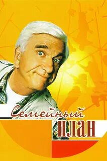 Семейный план 1997