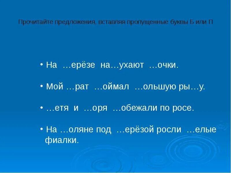 Задания на дифференциацию букв б п. Упражнения на дифференциацию звуков б п. Дифференциация б-п на письме. Предложения с буквами п б.