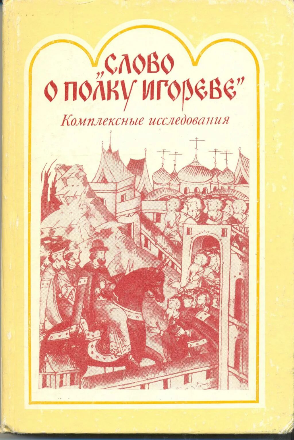 Слово о полку игореве 12 век. Книга слово о полку Игореве. Слово о полку Игореве обложка книги. Слово о полку Игореве сборник книга. Слово о полку обложка книги.