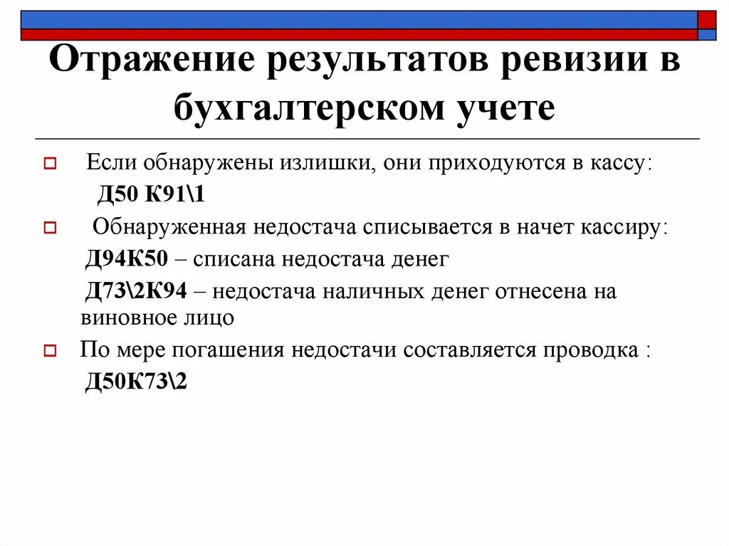 Отражение ревизии в бухгалтерском учете. Отражение результатов ревизии кассы в учете. Отражение результатов инвентаризации и ревизии кассы в учете. Излишки в бухгалтерском учете.