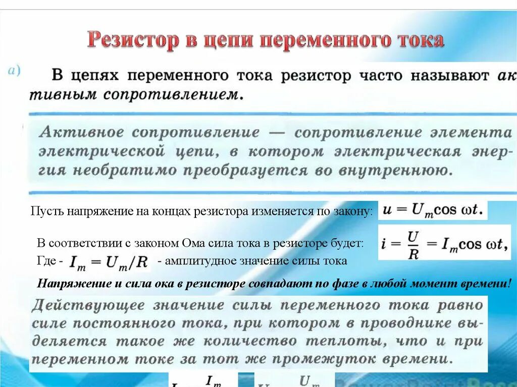 Как найти значение силы тока. Зависимость силы переменного тока формула. Резистор в цепи переменного тока формула. Мощность резистора в цепи переменного тока. Сопротивление резистора в цепи переменного тока.