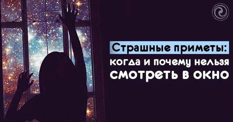 Приметы на ночь. Страшные приметы про ночь. Страшные приметы. Страшные приметы про окно.