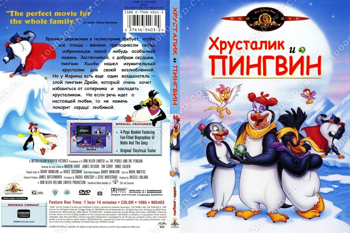 Три пингвина расписание. М/Ф "хрусталик и Пингвин" (1995). Хрусталик и Пингвин. Хрусталик и Пингвин DVD.