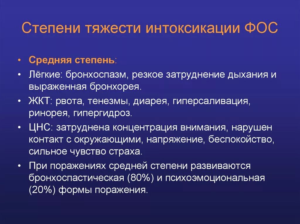 Средние тяжести поражения. Степени тяжести отравления. Степени тяжести интоксикации. Отравление Фос степени тяжести. Средняя степень отравления.