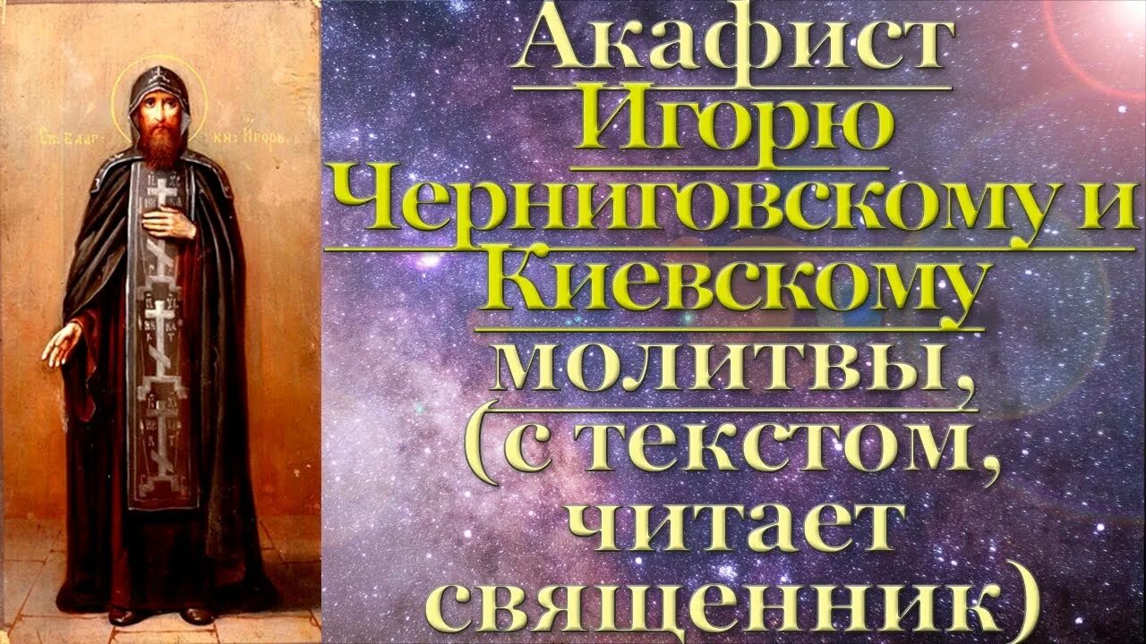 Акафист игорю черниговскому. Акафист петру и павлу читать. Акафист князю игорю. Молитва святителю феодосию, архиепископу черниговскому. Икона святого благоверного князя игоря черниговского.