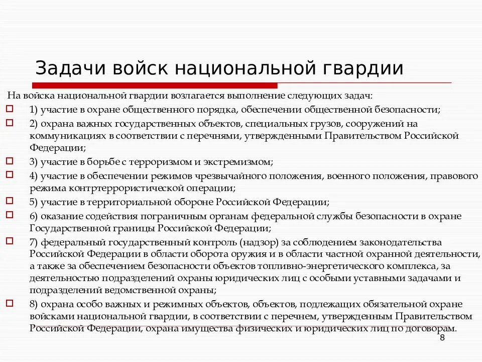 Фз 226 от 03.07 2016 о национальной. Задачи войск национальной гвардии РФ на 2021 год. Основные задачи Росгвардии. Задачи рос гвардии. Войска национальной гвардии задачи.