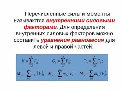 Определить величину внутреннего силового фактора
