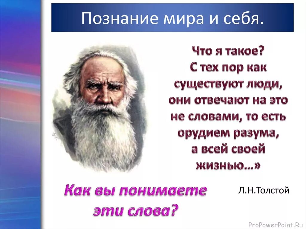 Постижение человеком самого себя. Познай себя познаешь мир. Познание человеком миром и себя. Познание себя цитаты.