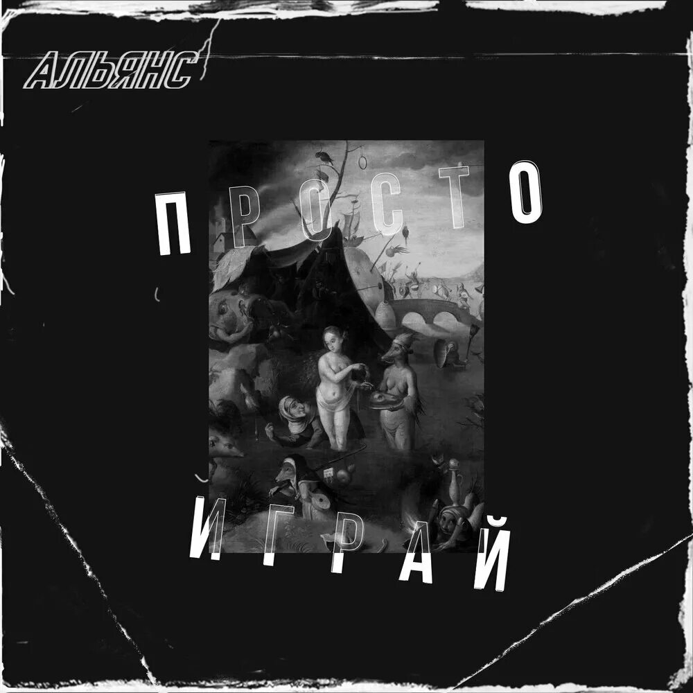 Песня alliance. Группа альянс. Альянс группа 1987. Песня alliance. Альянс слушать.