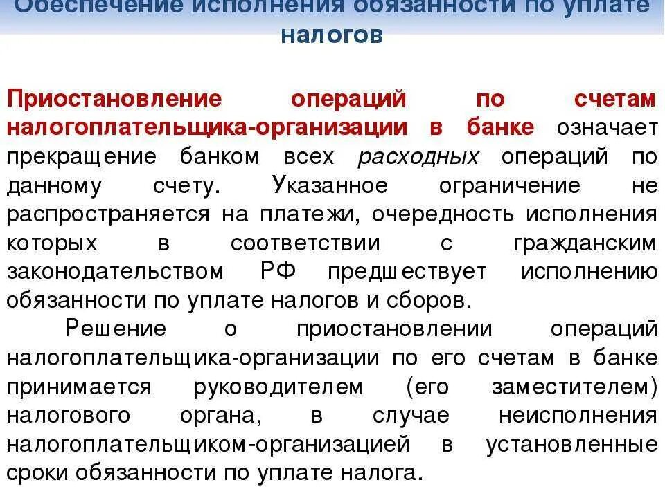 Приостановление на счетах налоговая. Приостановление операций по счетам налогоплательщика в банке. Приостановление банком операций по счету налогоплательщика. Ограничения по приостановке операций по счетам. Приостановление банковских операции.