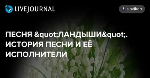 Рингтон на песню ландыши