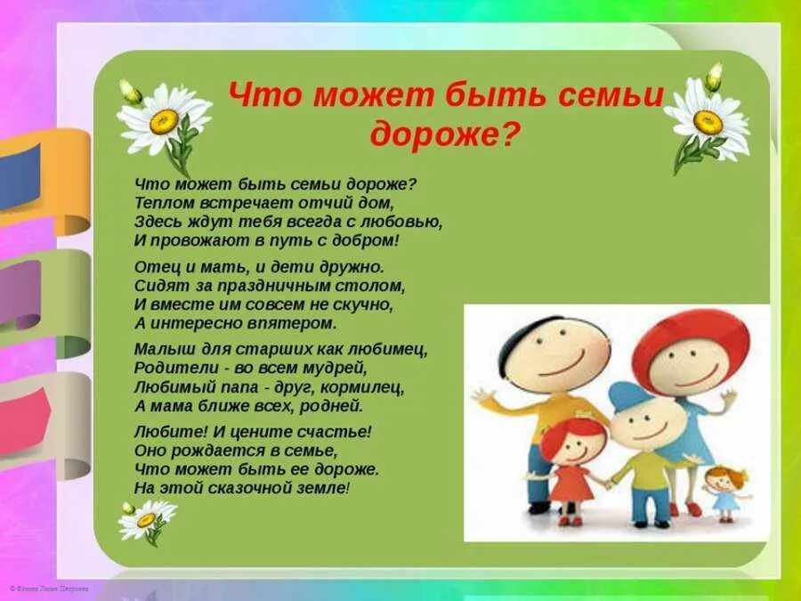 Для чего нужна семья стихотворение. Во! Семья : стихи. Классный час на тему семья. Классный час на тему моя семья. Стих что может быть семьи дороже.