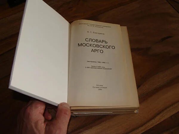 Рожденная второй книга. Словарь Московского Арго. Словарь Московского Арго Елистратов. Русско-Московский словарь. Словник Московско украинский.