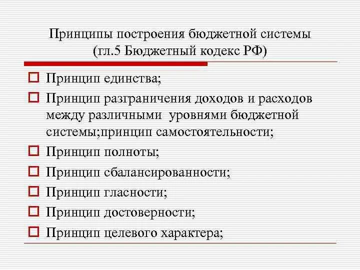 Бюджетное построение рф. Принципы построения бюджетной системы. Принципы построения бюджета. Принципы построения бюджетной системы РФ. Бюджетная система и принципы построения бюджетной системы.