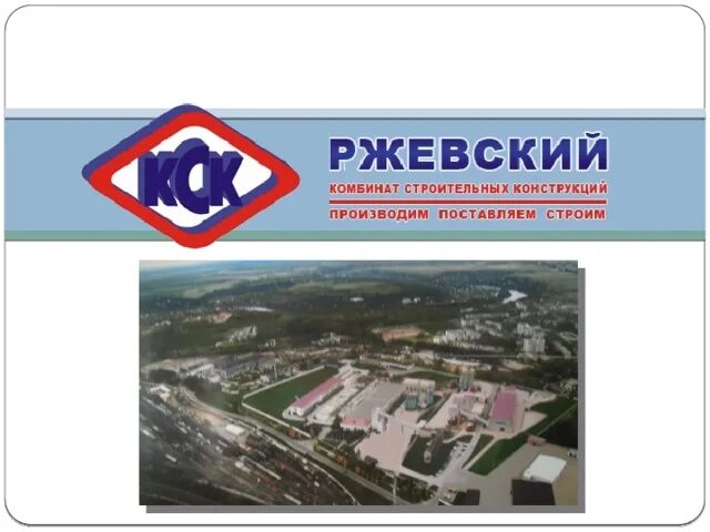 Кск ржевский. КСК Ржев. План КСК Ржев. КСК РЖЕВСКИЙ на карте. Продукция АО КСК РЖЕВСКИЙ.